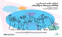 هفته جهانی ایمنسازی